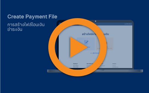 Create Payment File การสร้างไฟล์โอนเงิน ชำระเงิน