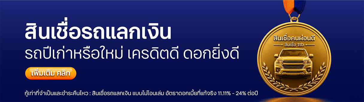 สินเชื่อรถ สำหรับคนผ่อนดี ไม่ว่ารถปีไหน เครดิตดี ดอกยิ่งดี