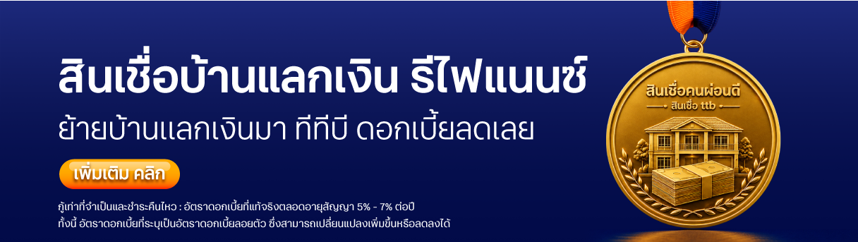 สินเชื่อบ้านแลกเงิน สำหรับคนผ่อนดี