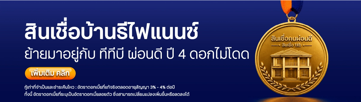 สินเชื่อบ้านรีไฟแนนซ์ สำหรับคนผ่อนดี รีไฟแนนซ์มาอยู่กับทีทีบี ผ่อนดี ปี 4 ดอกไม่โดด