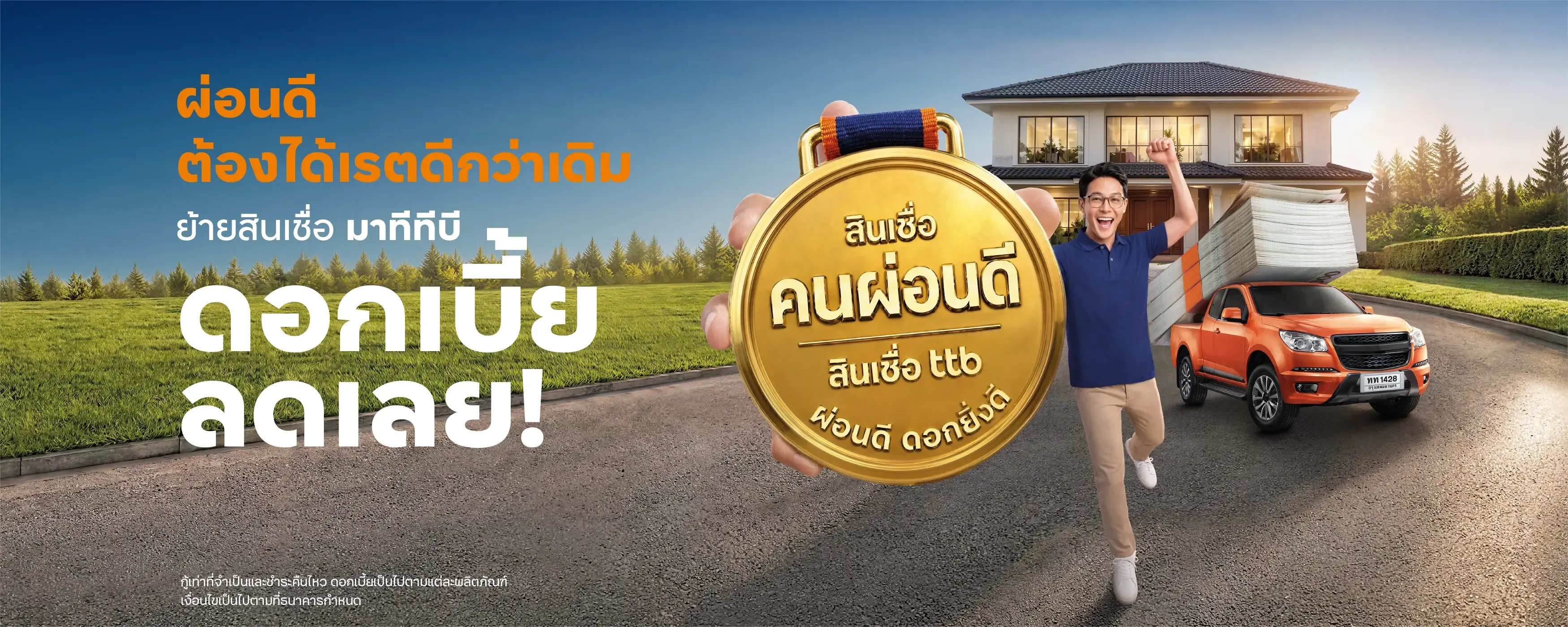 สินเชื่อคนผ่อนดี ย้ายสินเชื่อมาที่ทีทีบีรับดอกเบี้ยพิเศษ