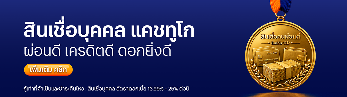 สินเชื่อบุคคล สำหรับคนผ่อนดี ผ่อนดี เครดิตดี ดอกยิ่งดี