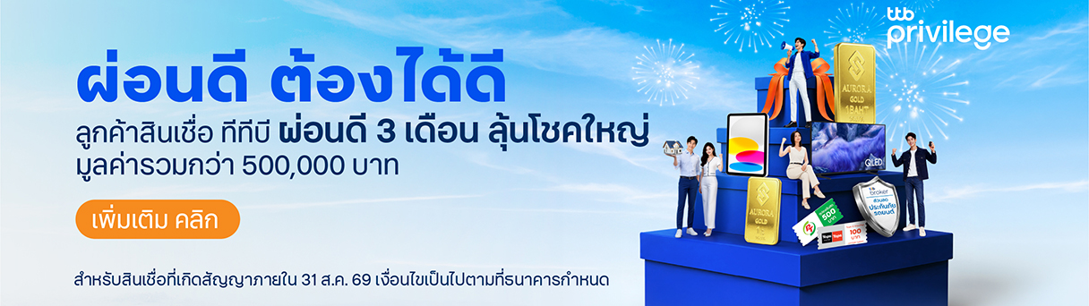 ttb privilege ภารกิจผ่อนดีต้องได้ดี สำหรับลูกค้าสินเชื่อ ทีทีบี
