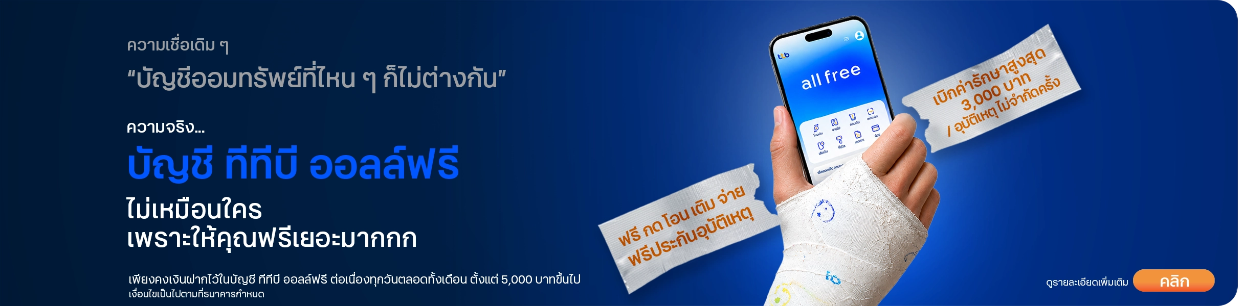 ttb all free บัญชีเงินฝาก ทีทีบี ออลล์ฟรี บัญชีฟรีเยอะ ฟรีทุกค่าธรรมเนียม พร้อมประกันอุบัติเหตุ