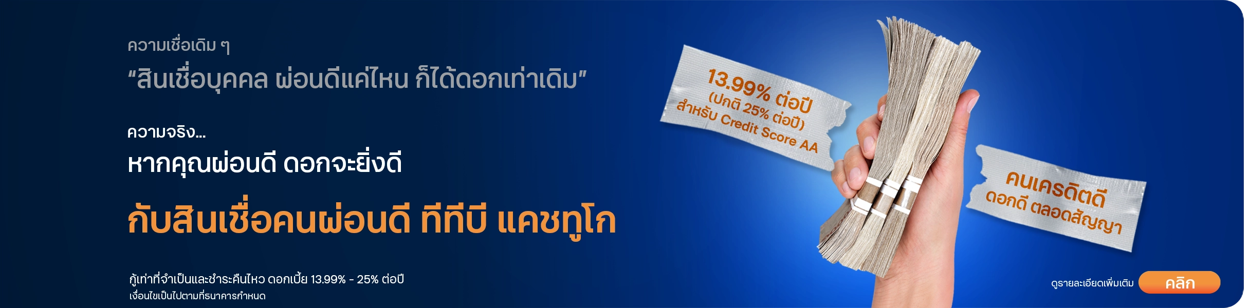 Cash2Go คนผ่อนดี เครดิตดี ดอกจะยิ่งดี