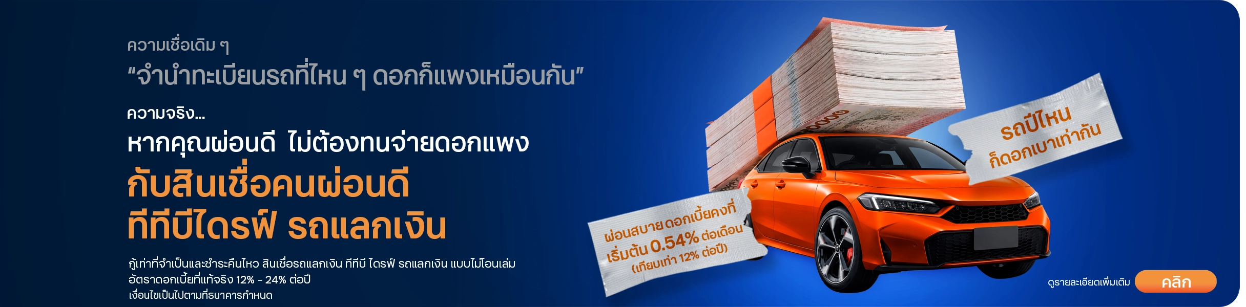 Cash Your Car สินเชื่อคนผ่อนดี ทีทีบีไดรฟ์ รถแลกเงิน