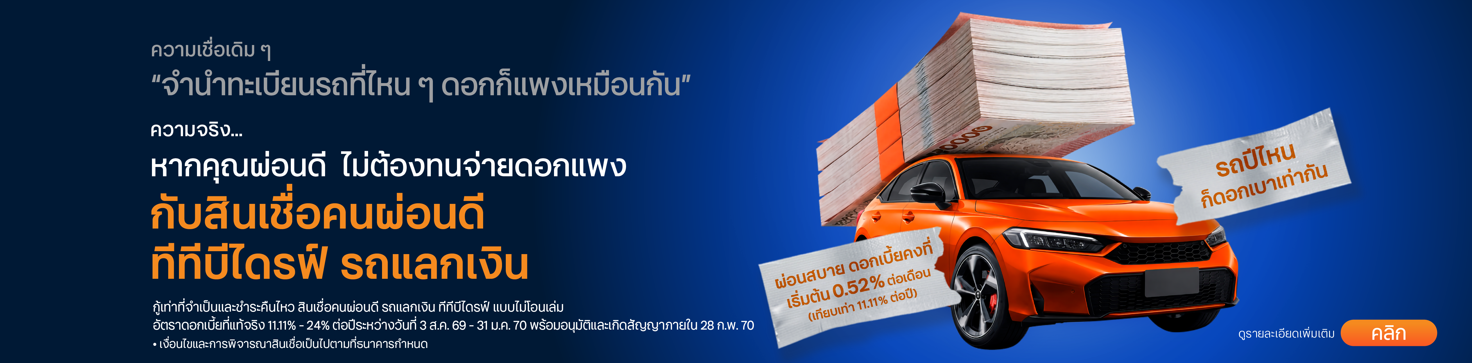 Cash Your Car สินเชื่อคนผ่อนดี ทีทีบีไดรฟ์ รถแลกเงิน