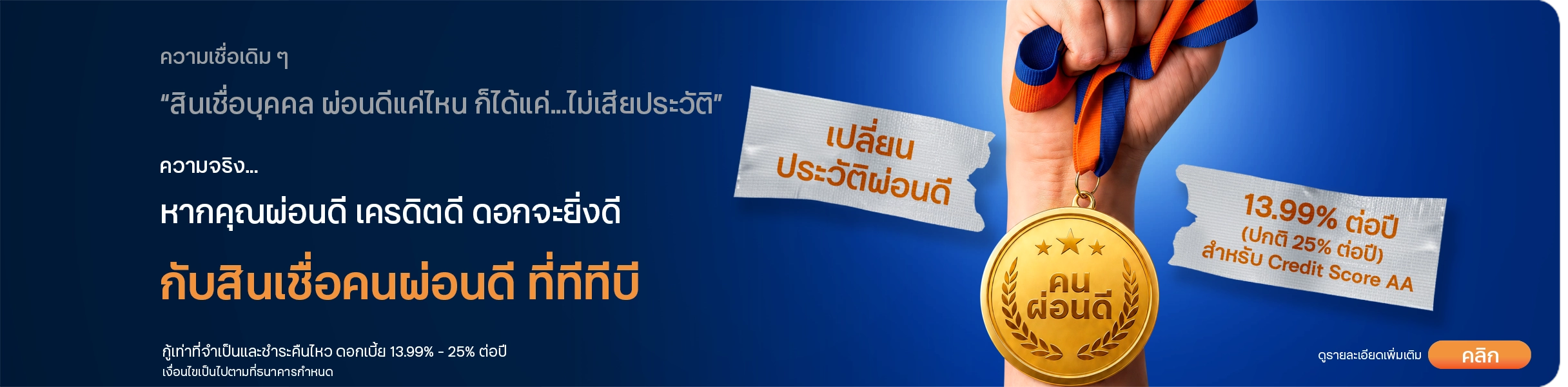 บัตรกดเงินสด ทีทีบี แฟลช สินเชื่อคนผ่อนดี