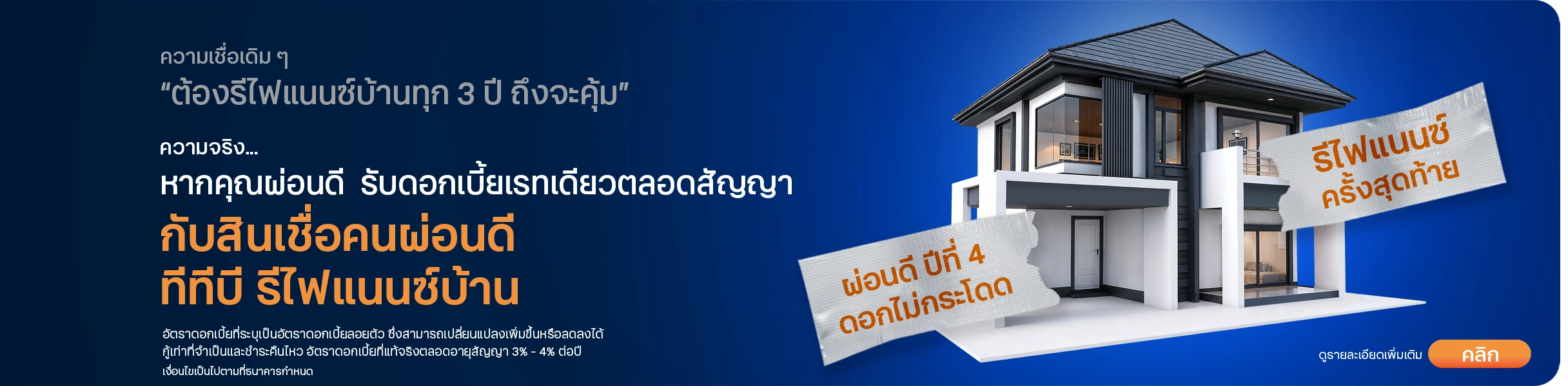 Home Loan Refinance สินนเชื่อคนผ่อนดี ทีทีบี รีไฟแนนซ์บ้าน