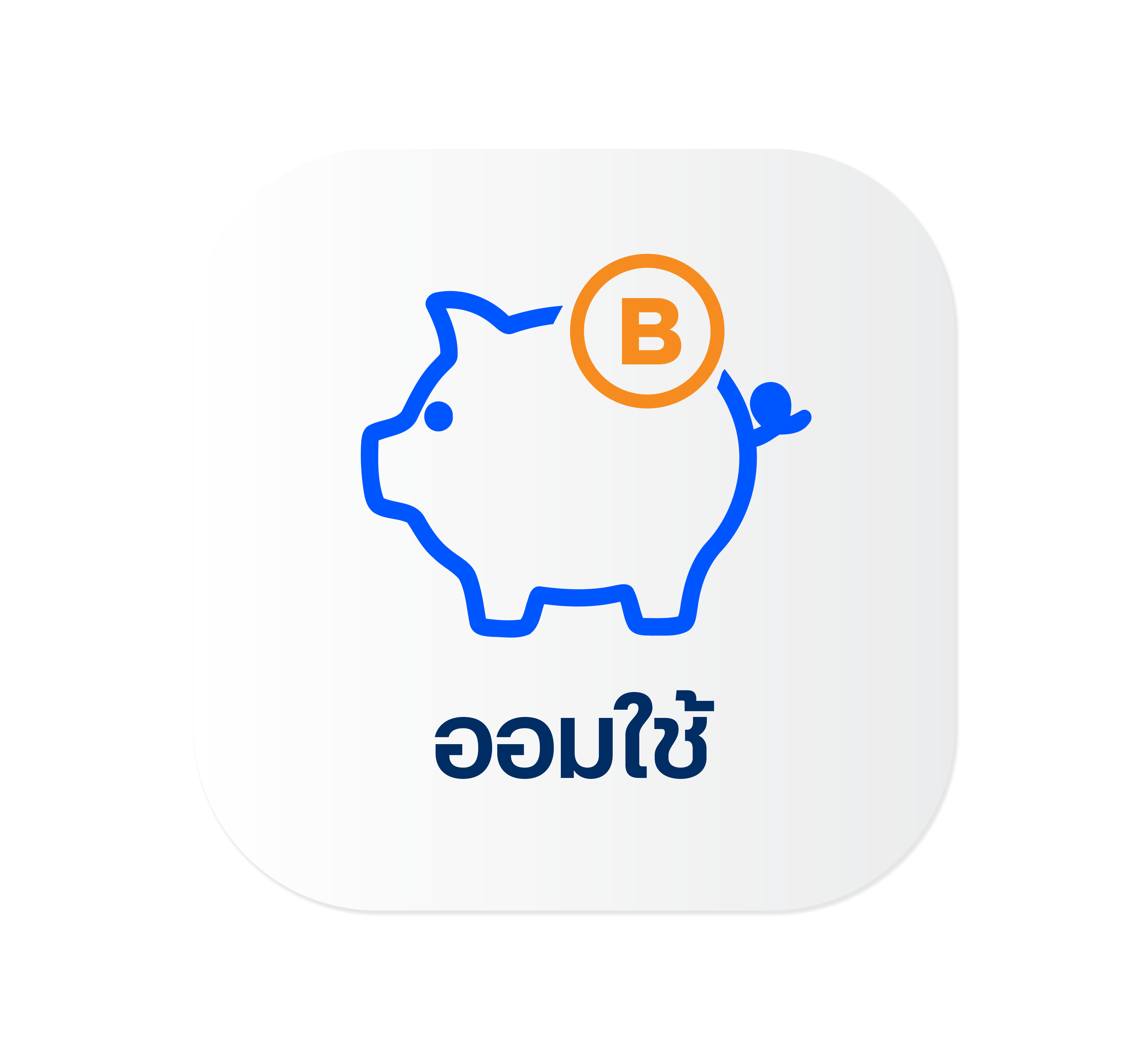 ออมใช้