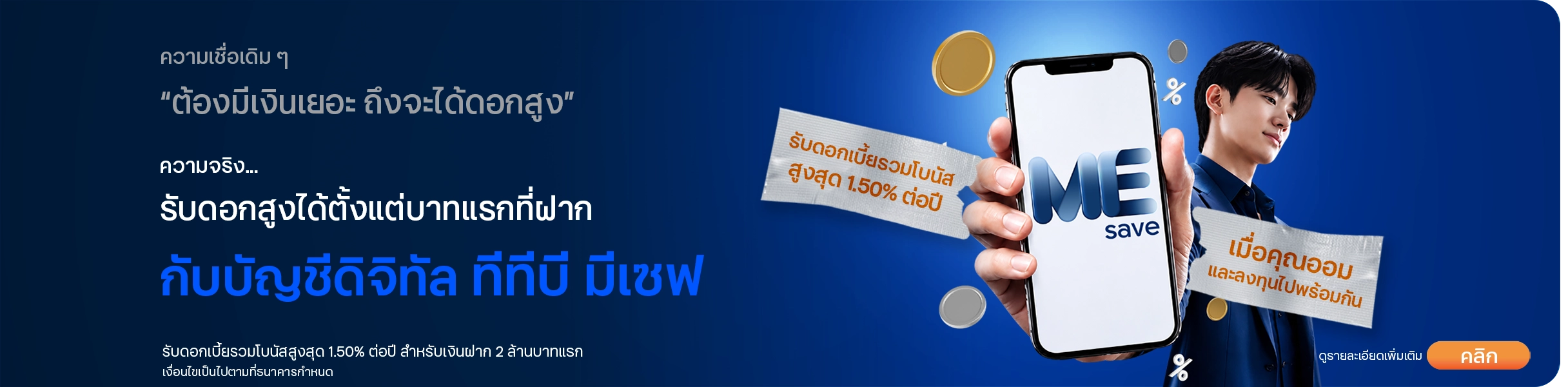 บัญชีดิจิทัล ดอกเบี้ยสูง ทีทีบี มีเซฟ