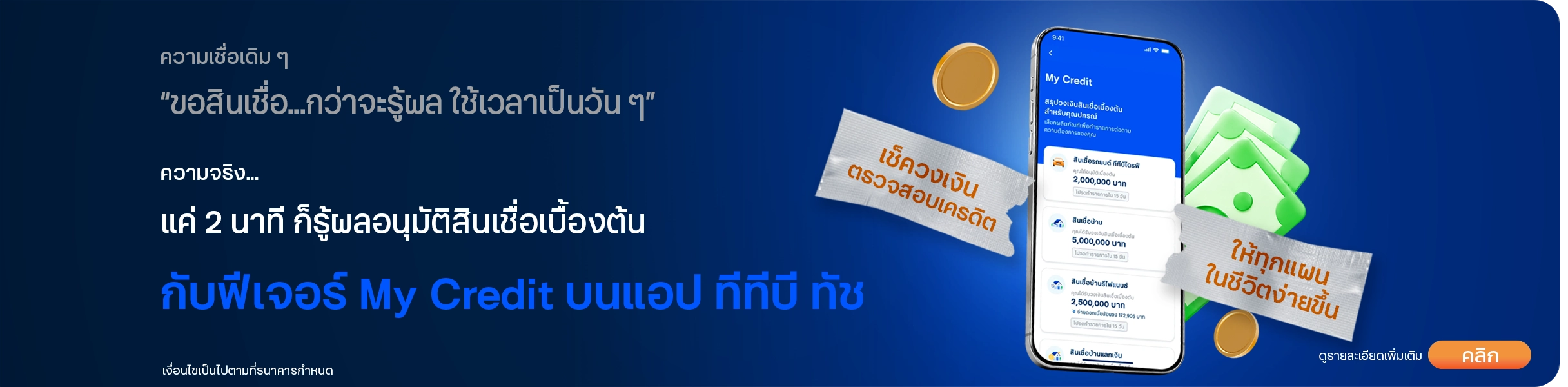 My Credit มาย เครดิต เช็กวงเงินอนุมัติ สินเชื่อเบื้องต้นได้ง่าย ๆ รู้ผลไวภายใน 2 นาที
