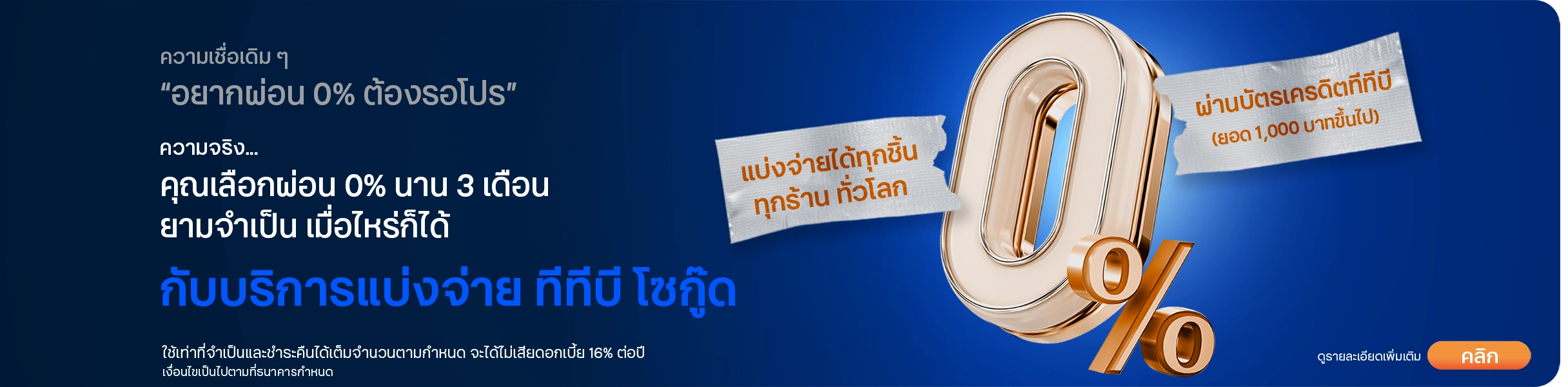 So goood บริการ ทีทีบี โซกู๊ด แบ่งจ่าย 0% ได้นาน 3 เดือน สำหรับลูกค้าบัตรเครดิต ทีทีบี