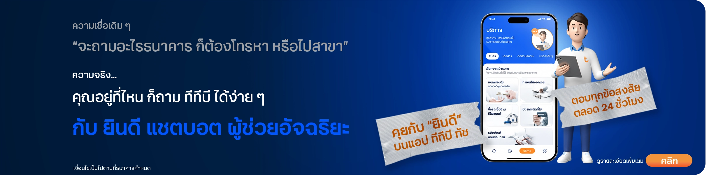 Yindee ยินดี แชตบอตผู้ช่วยอัจฉริยะที่เข้าใจคุณ ที่แอป ทีทีบี ทัช