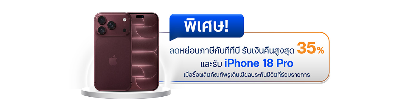 ประกันและกองทุนทีทีบีลดหย่อนภาษี 2569 พร้อมโปรพิเศษ iPhone 18 Pro
