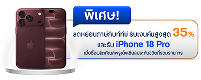 ประกันและกองทุนทีทีบีลดหย่อนภาษี 2569 พร้อมโปรพิเศษ iPhone 18 Pro