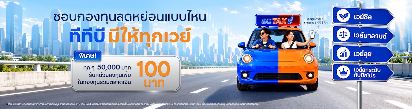 โปรโมชันกองทุนลดหย่อนภาษีปี 2569