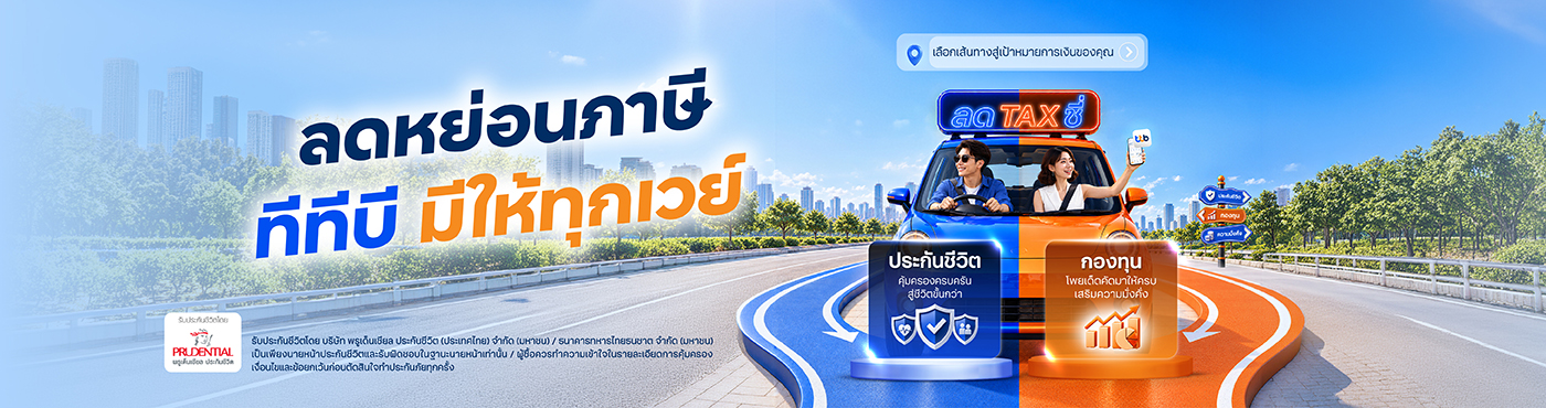ประกันลดหย่อนภาษี ทีทีบี มีให้ทุกเวย์ พร้อมรับเงินคืนและสิทธิพิเศษ