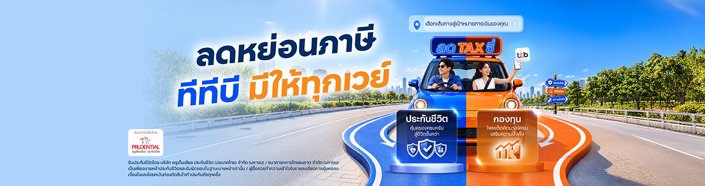 ประกันลดหย่อนภาษี ทีทีบี มีให้ทุกเวย์ พร้อมรับเงินคืนและสิทธิพิเศษ