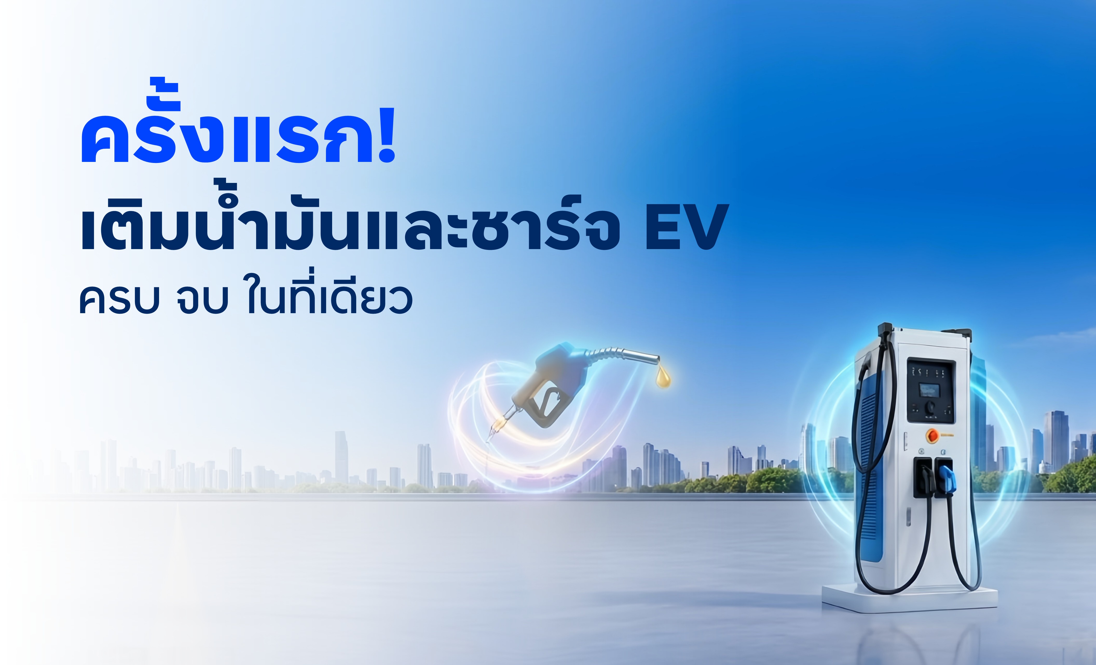 ครั้งแรก เติมน้ำมันชาร์จไฟฟ้า ครบ จบ ในที่เดียว