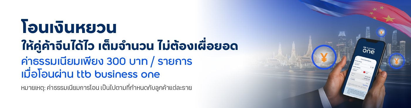 โอนเงินหยวนให้คู่ค้าจีนได้ไว เต็มจำนวน ไม่ต้องเผื่อยอด