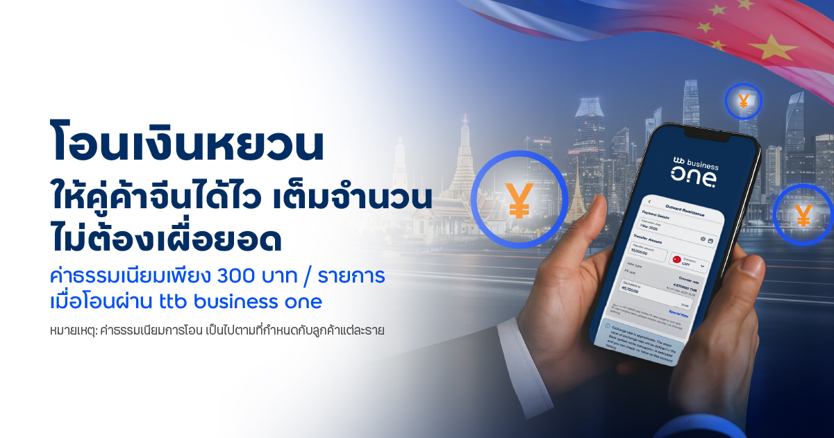 โอนเงินหยวนให้คู่ค้าจีนได้ไว เต็มจำนวน ไม่ต้องเผื่อยอด