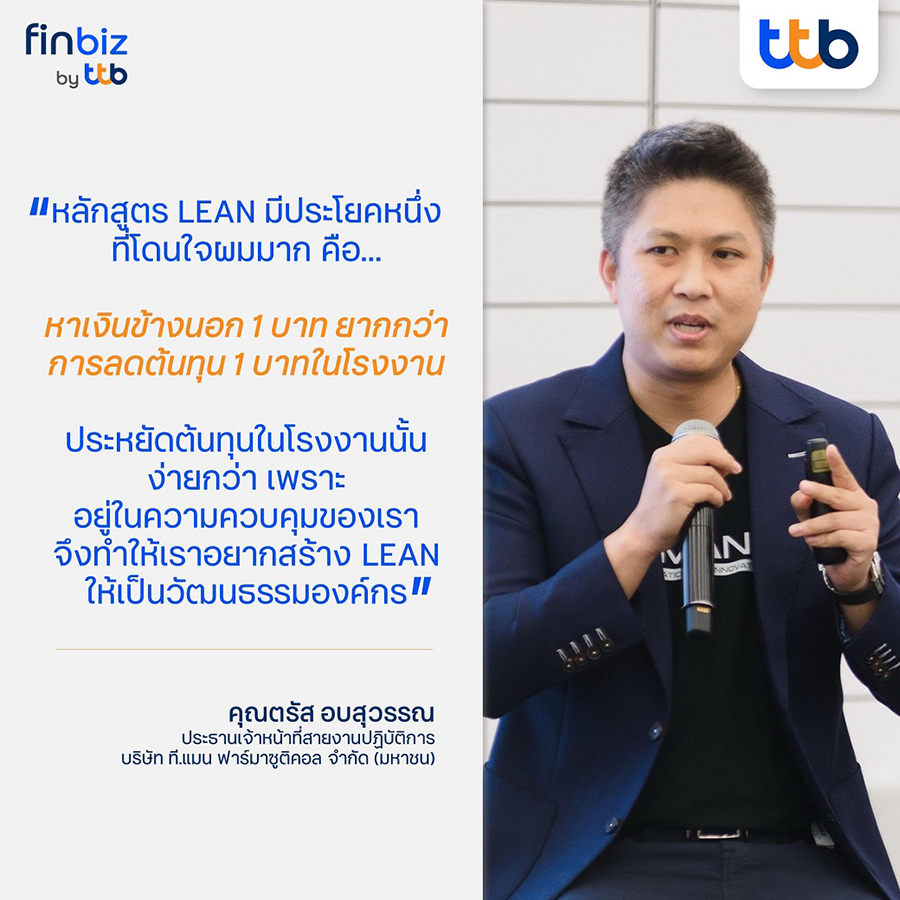 คุณตรัส อบสุวรรณ ประธานเจ้าหน้าที่สายงานปฏิบัติการ บริษัท ที.แมน ฟาร์มาซูติคอล จำกัด (มหาชน) จากหลักสูตร “LEAN for Sustainable Growth by ttb” รุ่นที่ 19 สำหรับอุตสาหกรรมเฮลท์แคร์ (Healthcare)