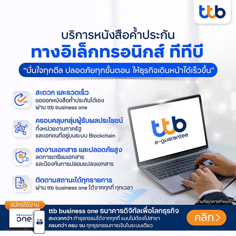 e‑LG เปลี่ยนการออกหนังสือค้ำประกันให้เร็วขึ้น ปลอดภัยกว่า และตรวจสอบได้ด้วย Blockchain ลดความเสี่ยงเอกสารปลอม ลดต้นทุน และเพิ่มประสิทธิภาพให้ธุรกิจ เหมาะกับองค์กรยุคดิจิทัลที่ต้องการความคล่องตัว, finbiz by ttb