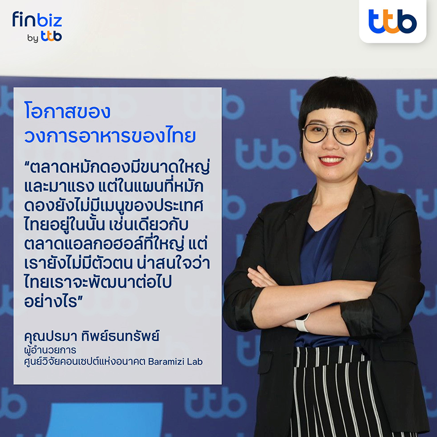 คุณปรมา ทิพย์ธนทรัพย์ ผู้อำนวยการ ศูนย์วิจัยคอนเซปต์แห่งอนาคต Baramizi Lab – finbiz by ttb