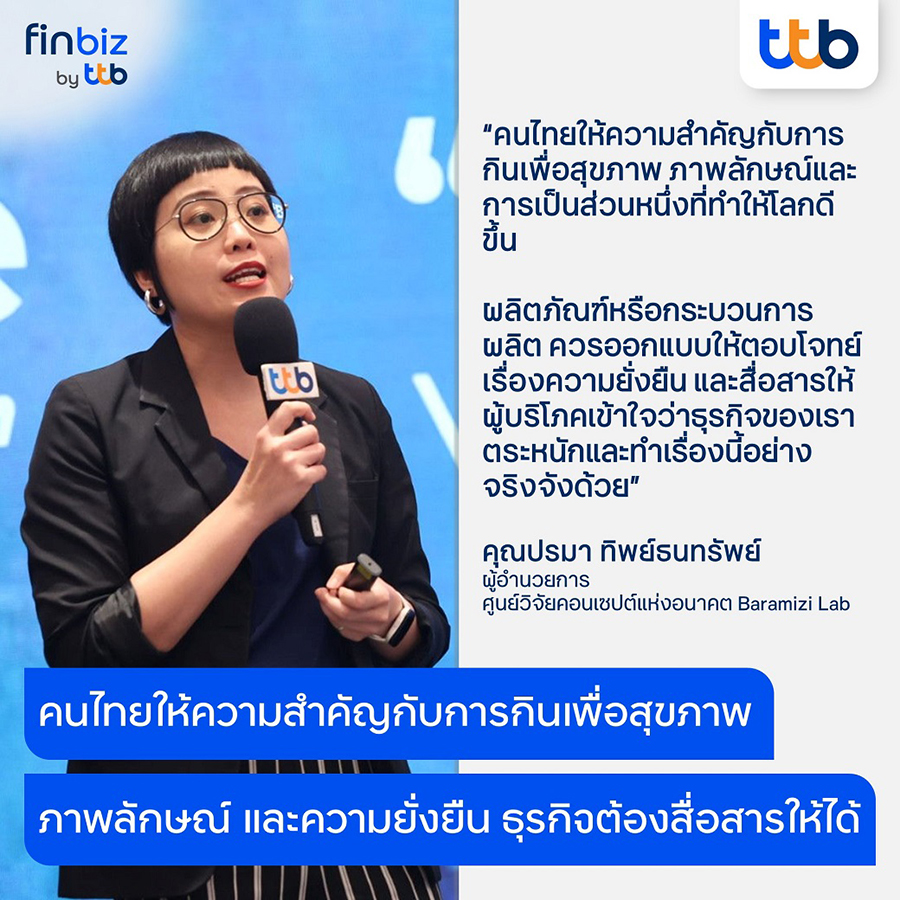 เชื่อมเทรนด์ธุรกิจอนาคต ให้ SME อาหารเครื่องดื่ม และสินค้าอุปโภคบริโภคสร้างกลยุทธ์เติบโตยั่งยืน finbiz connect - finbiz