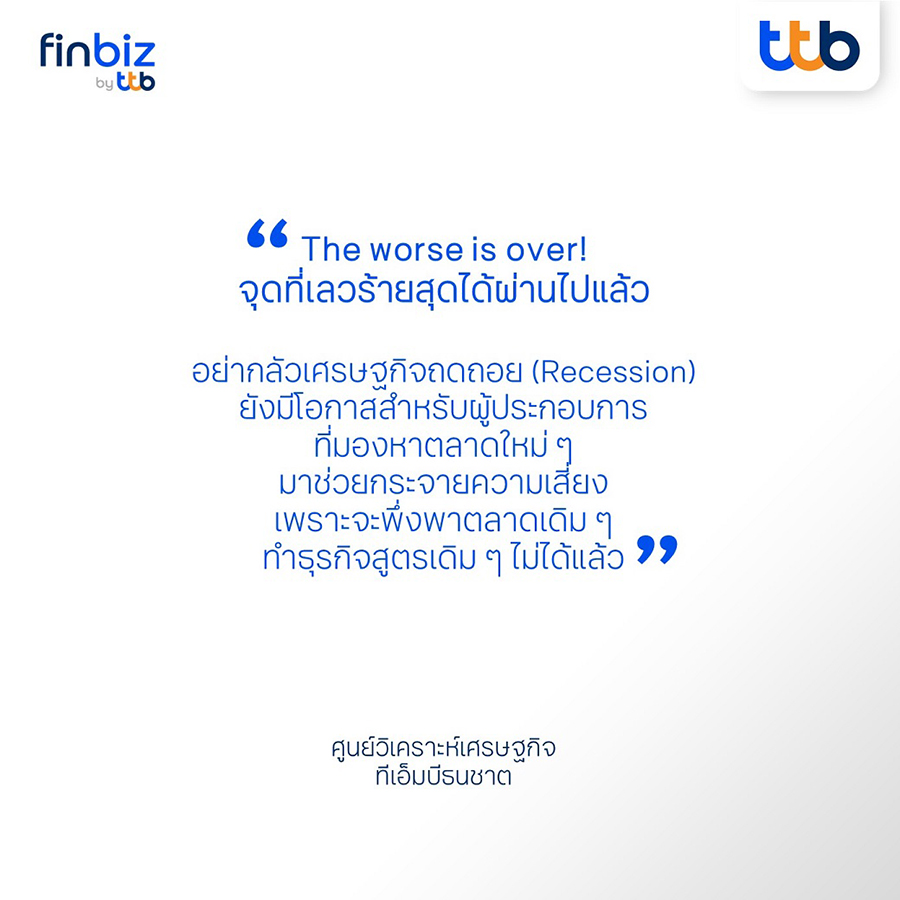 ศูนย์วิเคราะห์เศรษฐกิจ ทีเอ็มบีธนชาต - งานสัมมนา “โอกาสใหม่เอสเอ็มอีไทยสู่ตลาดโลก 2023