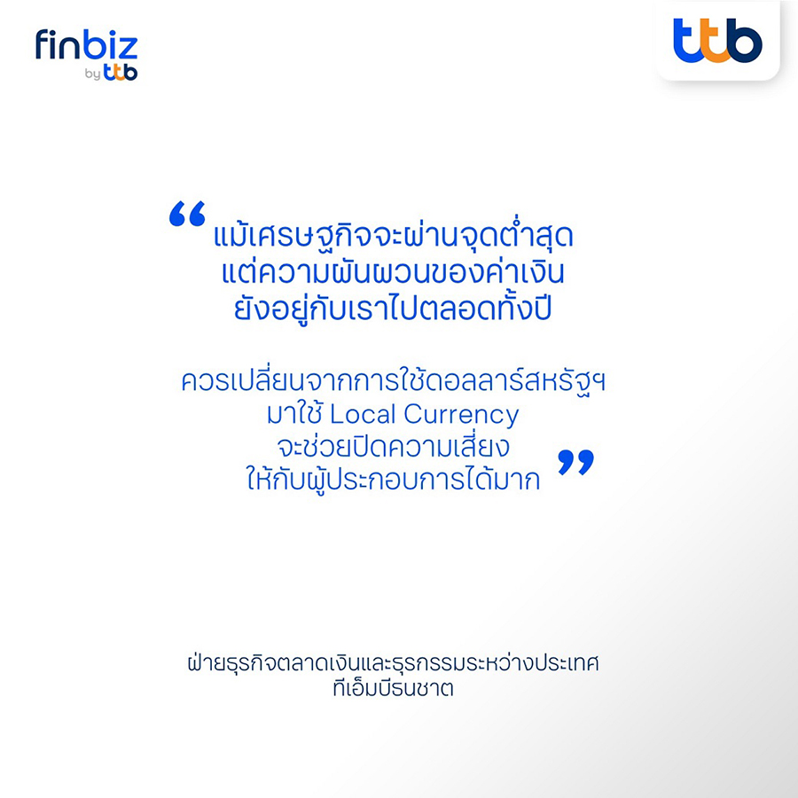 ฝ่ายธุรกิจตลาดเงินและธุรกรรมระหว่างประเทศ ทีเอ็มบีธนชาต - งานสัมมนา “โอกาสใหม่เอสเอ็มอีไทยสู่ตลาดโลก 2023