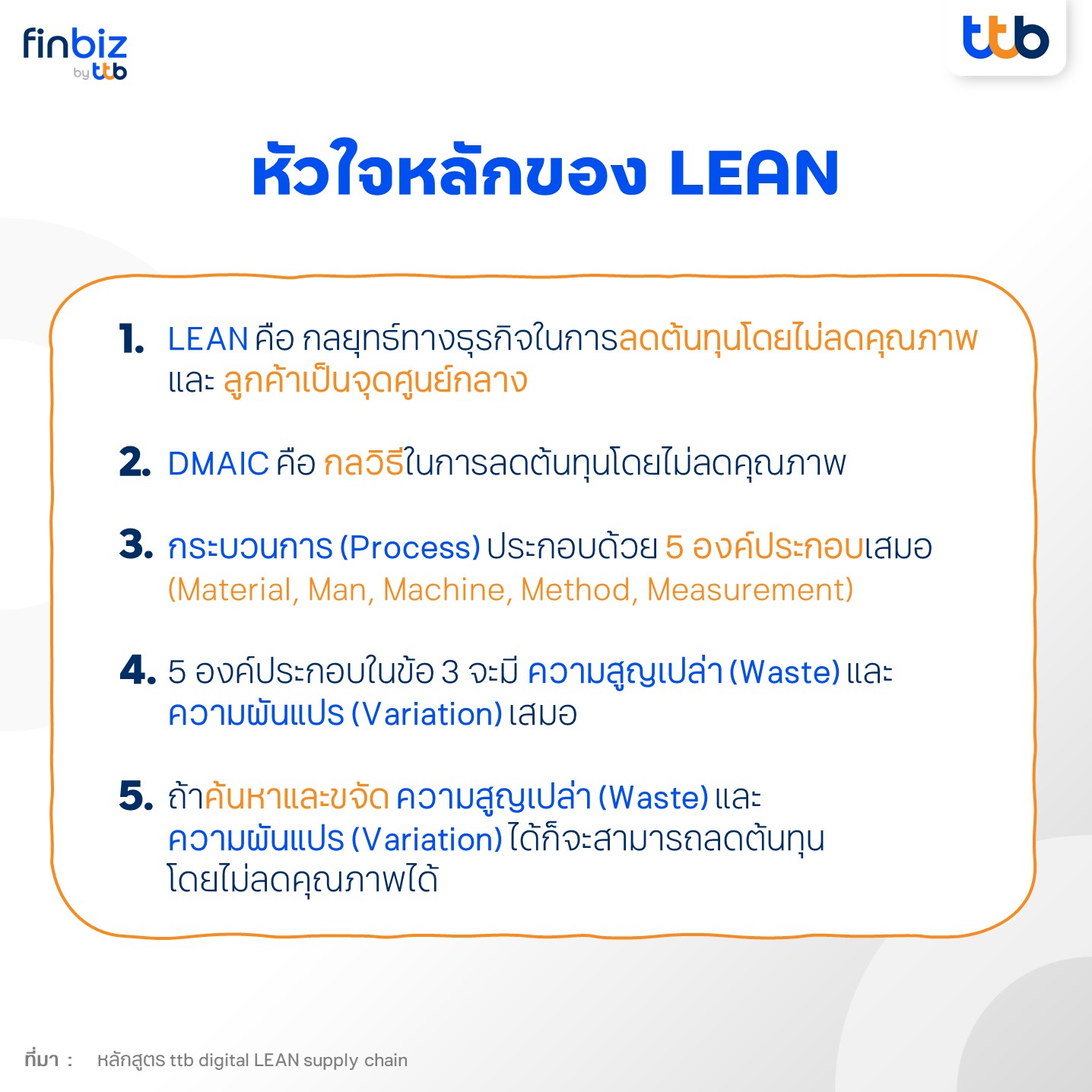 หัวใจหลักของ LEAN