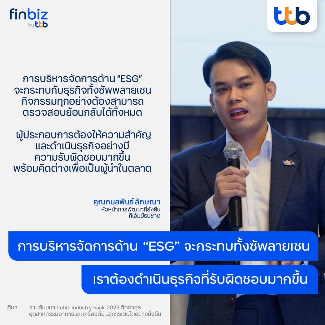 คุณกมลพันธ์ ลักษณา หัวหน้าการพัฒนาที่ยั่งยืน ทีเอ็มบีธนชาต - finbiz industry hack 2023 ติดอาวุธ อุตสาหกรรมอาหารและเครื่องดื่ม…สู่การเติบโตอย่างยั่งยืน