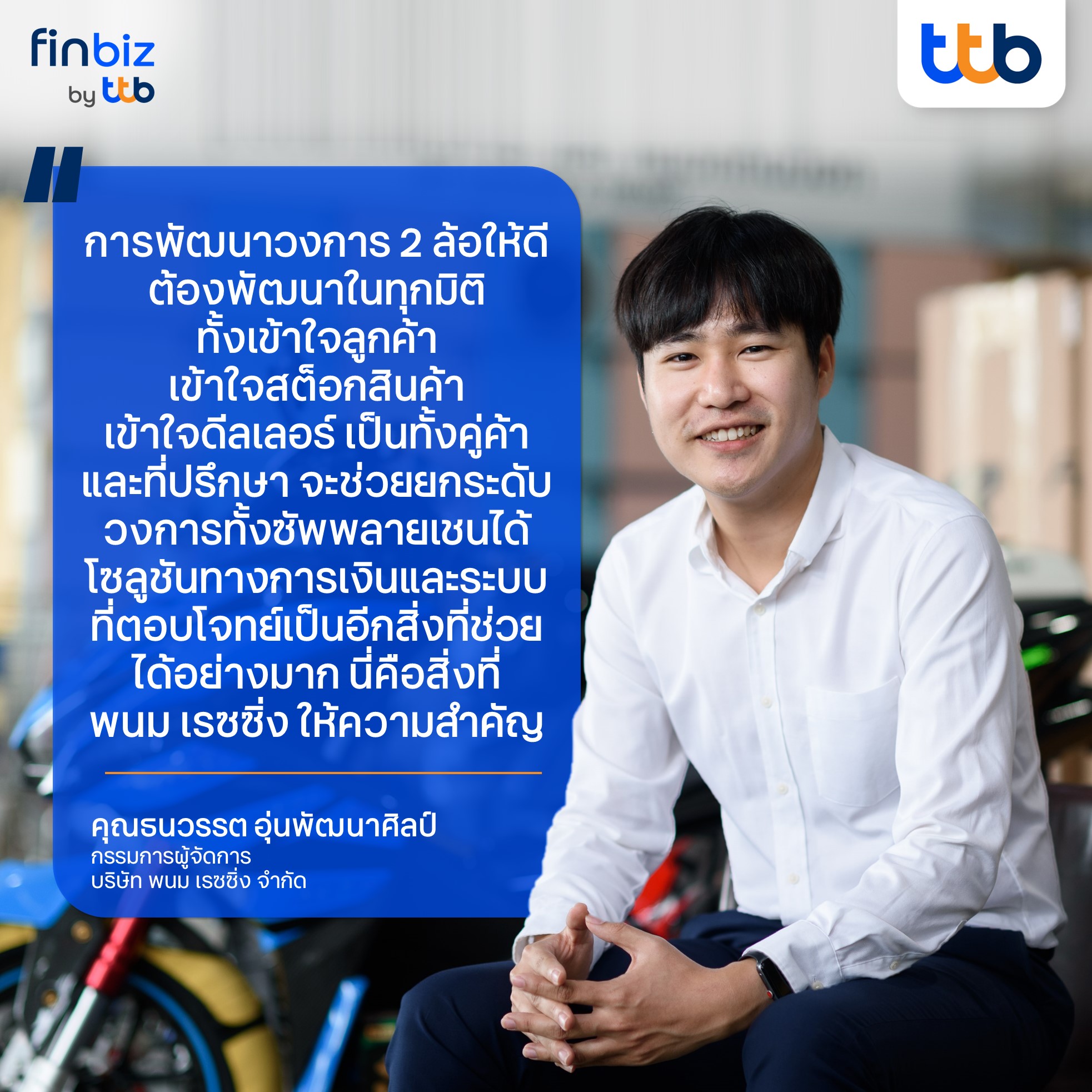 พนม เรซซิ่ง กับการทรานฟอร์มร้านอะไหล่มอเตอร์ไซค์ สู่ซูเปอร์สโตร์ในดวงใจชาวสองล้อ