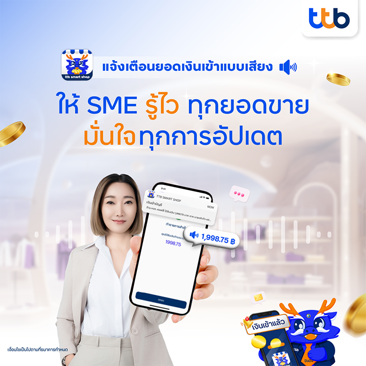 ไขปัญหา...ยอดขายดี แต่หน้าร้านยังวุ่นวาย…เพราะระบบรับเงินยังไม่ทันยุค– SME ttb smartshop - แอปจัดการร้านค้า ทีทีบี สมาร์ทช็อป - ttb SME - finbiz