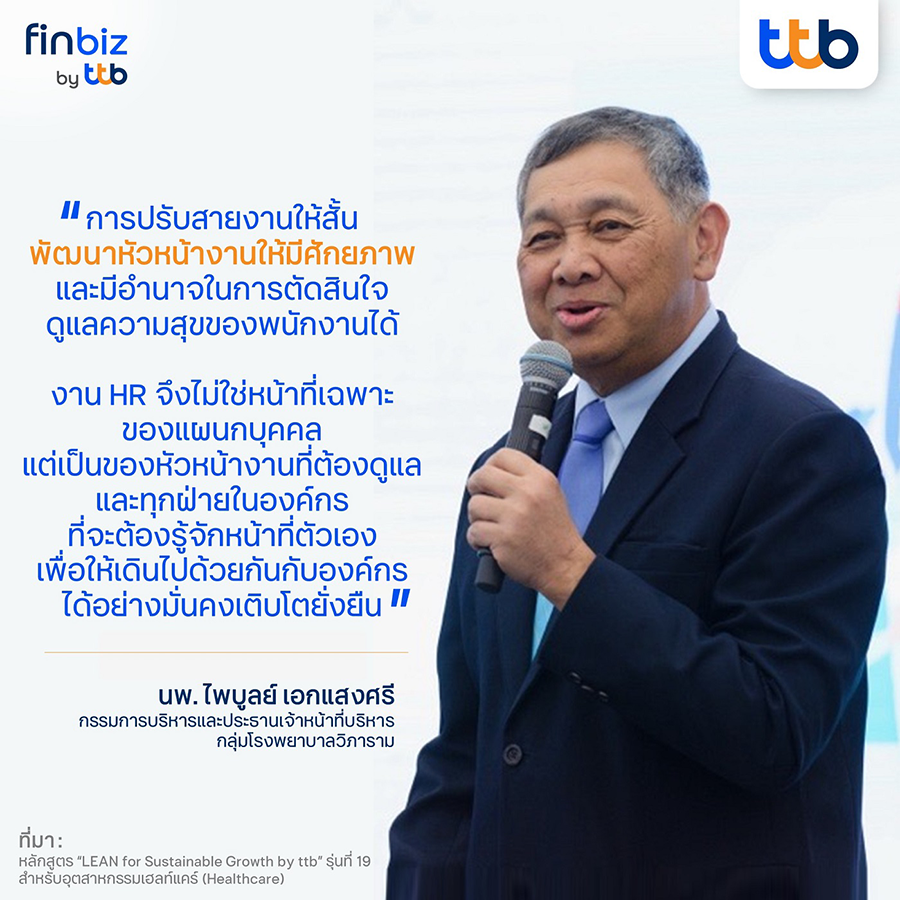 3 กลยุทธ์บริหารทีมงานแกร่ง ทำงานเต็มที่อย่างมีความสุขในหลักสูตร LEAN for Sustainable Growth by ttb รุ่น 19 โดย นพ. ไพบูลย์ เอกแสงศรี กรรมการบริหารและประธานเจ้าหน้าที่บริหาร กลุ่มโรงพยาบาลวิภาราม