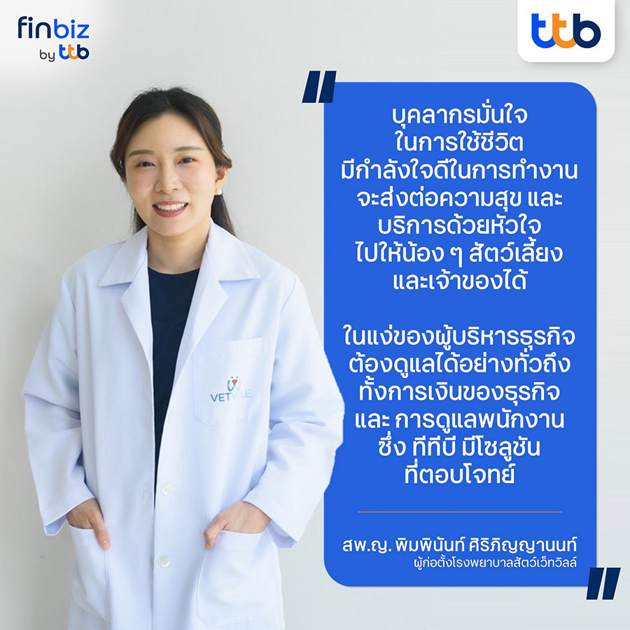 สัตวแพทย์หญิง พิมพินันท์ ศิริภิญญานนท์ ผู้ก่อตั้งโรงพยาบาลสัตว์เว็ทวิลล์