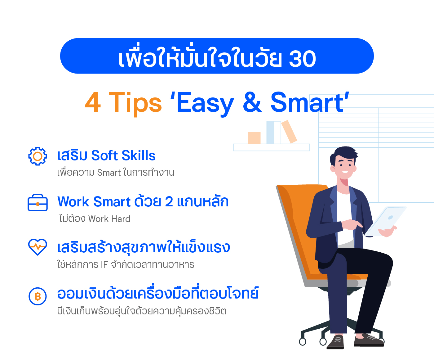 Tip 1 เสริม Soft Skills อย่างง่ายๆ เพื่อความ Smart ในการทำงาน