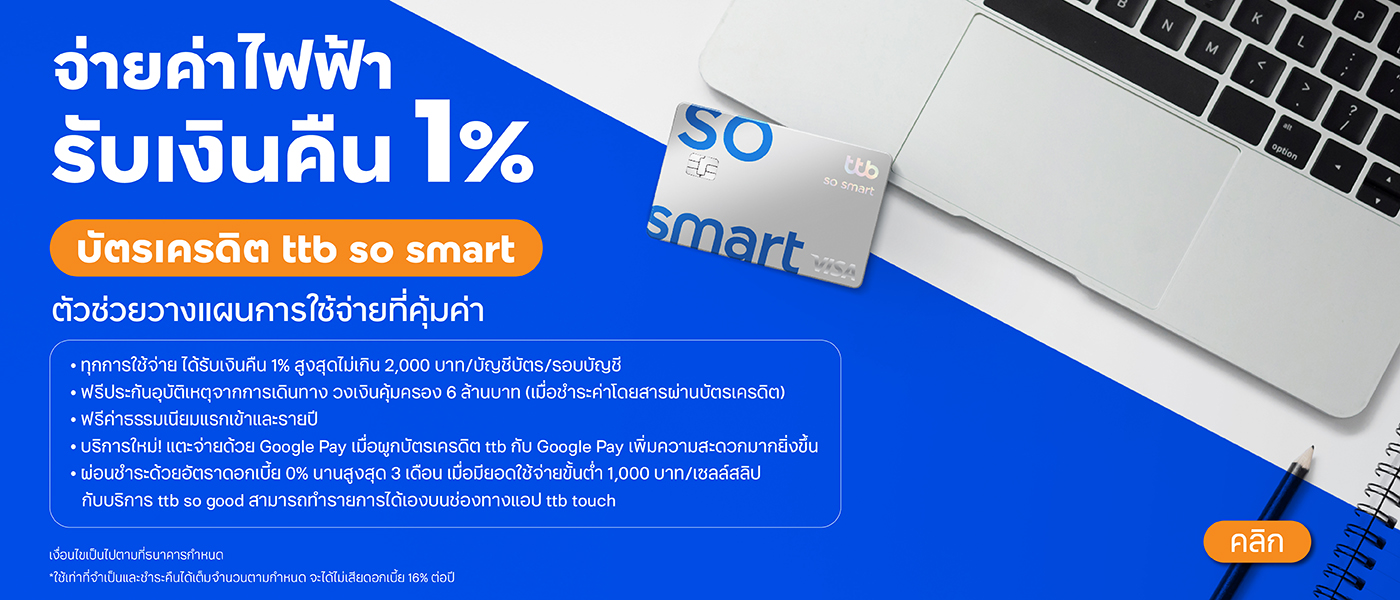 จ่ายค่าไฟฟ้าด้วยบัตรเครดิต ttb so smart