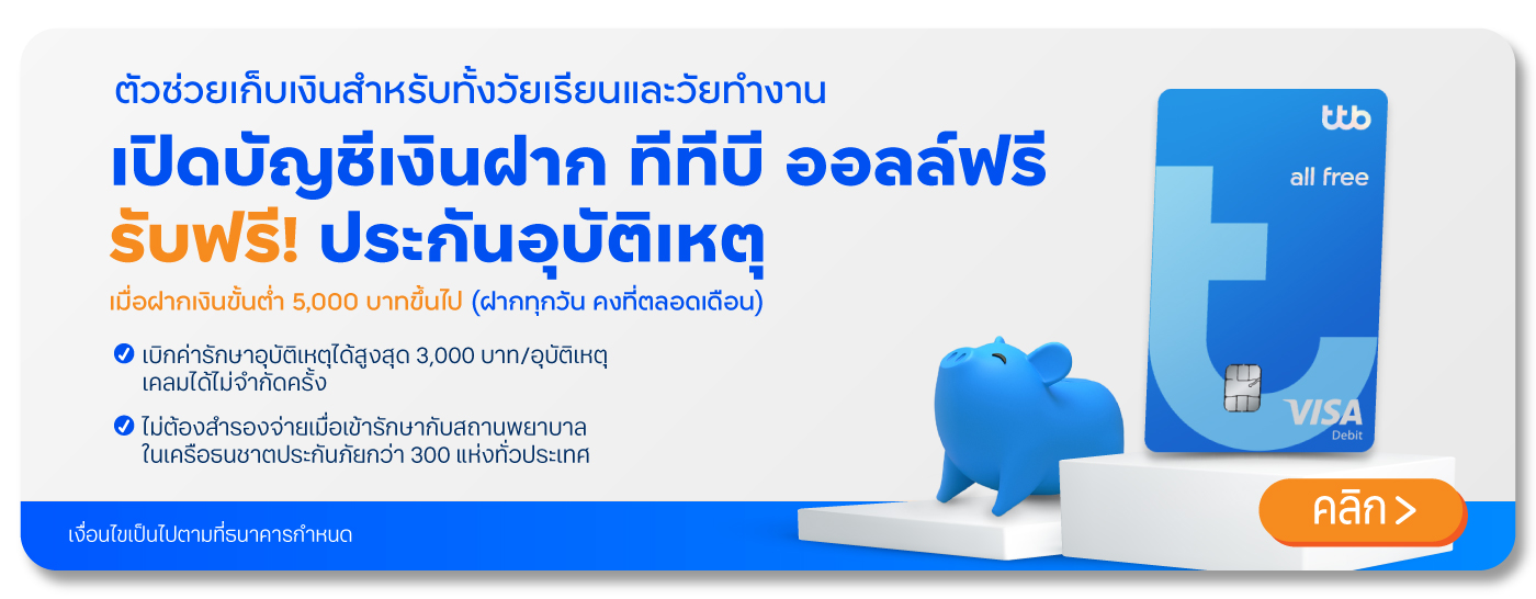 เปิดบัญชีเงินฝาก ttb all free
