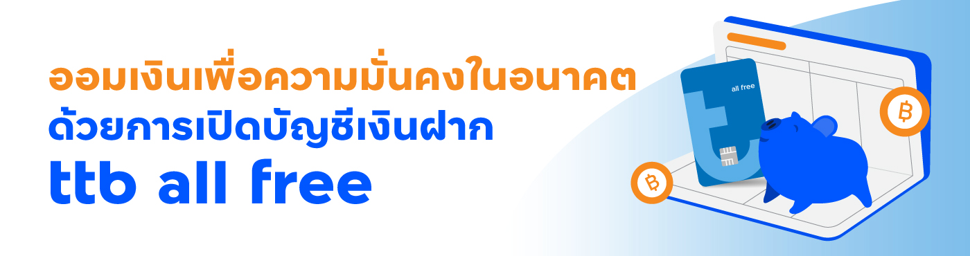 ออมเงินเพื่อความมั่นคงในอนาคต ttb all free
