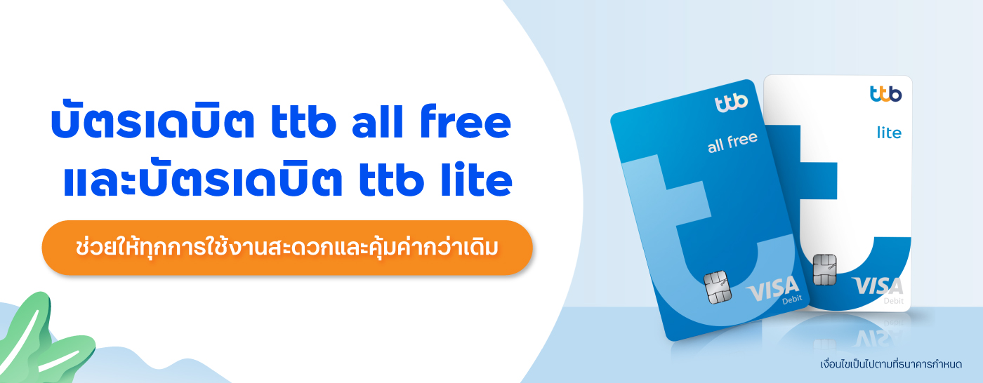 บัตรเดบิต ttb all free และ บัตรเดบิต ttb lite