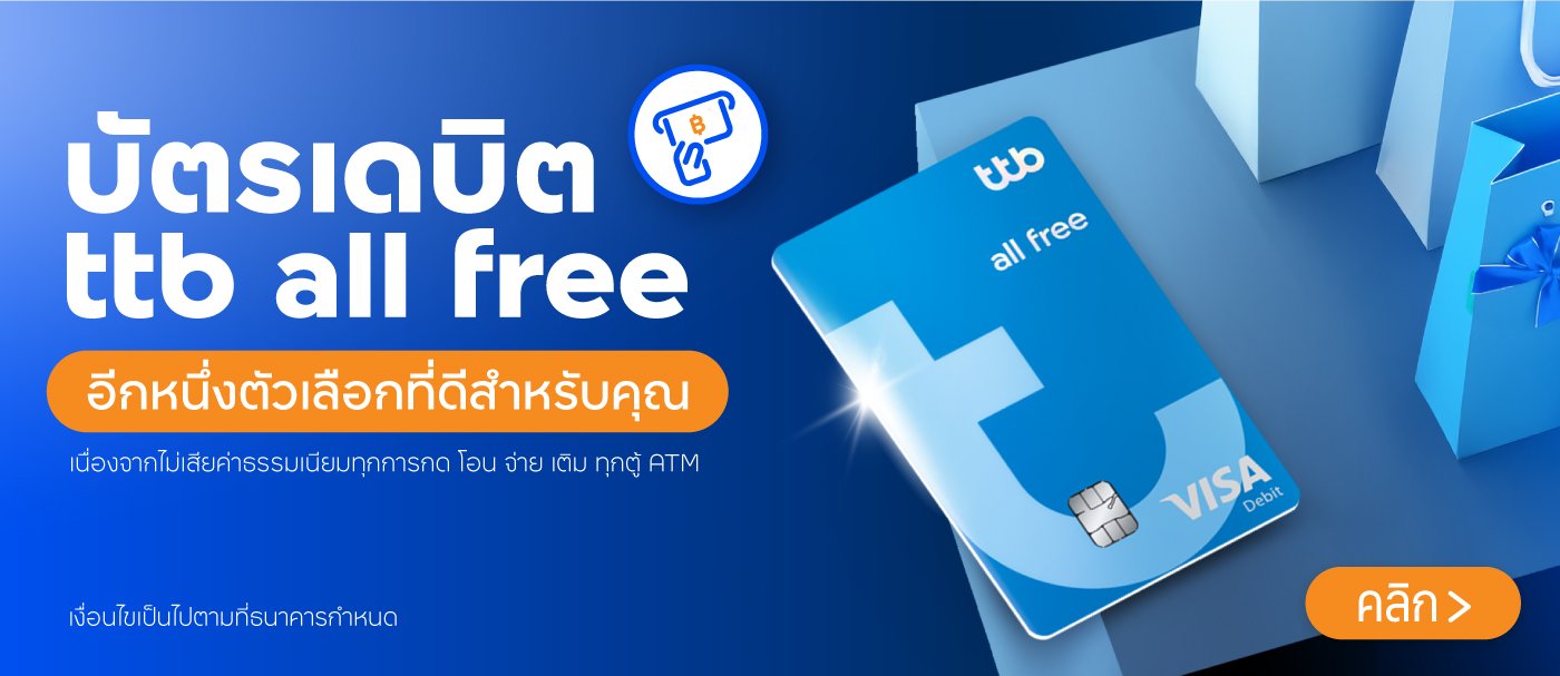 บัตรเดบิต ttb all free อีกหนึ่งตัวเลือกที่ดีสำหรับคุณ