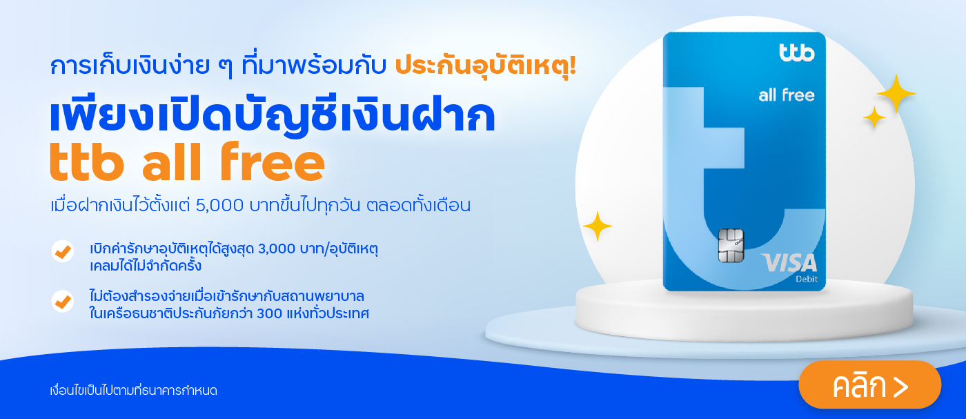 เก็บเงินง่ายๆกับบัญชีเงินฝาก ttb all free