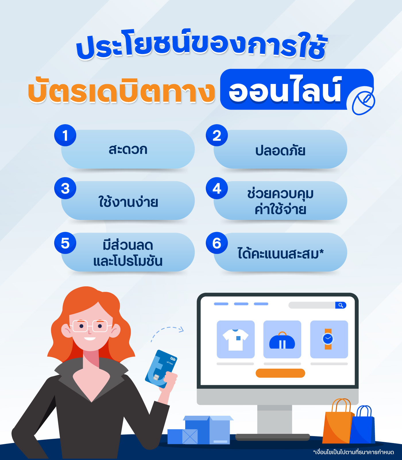 ประโยชน์ของการใช้บัตรเดบิตออนไลน์