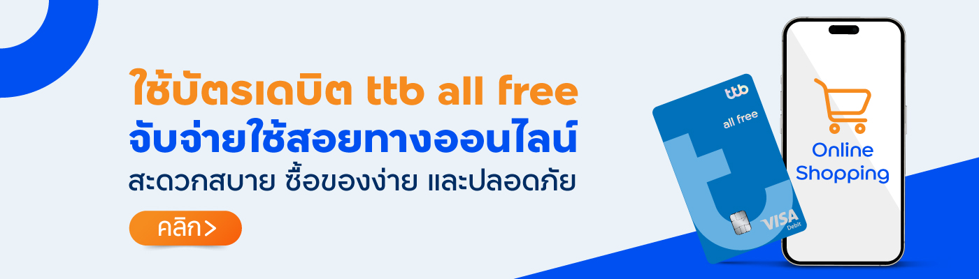ใช้บัตรเดบิต ttb all free จับจ่ายใช้สอยทางออนไลน์ปลอดภัย