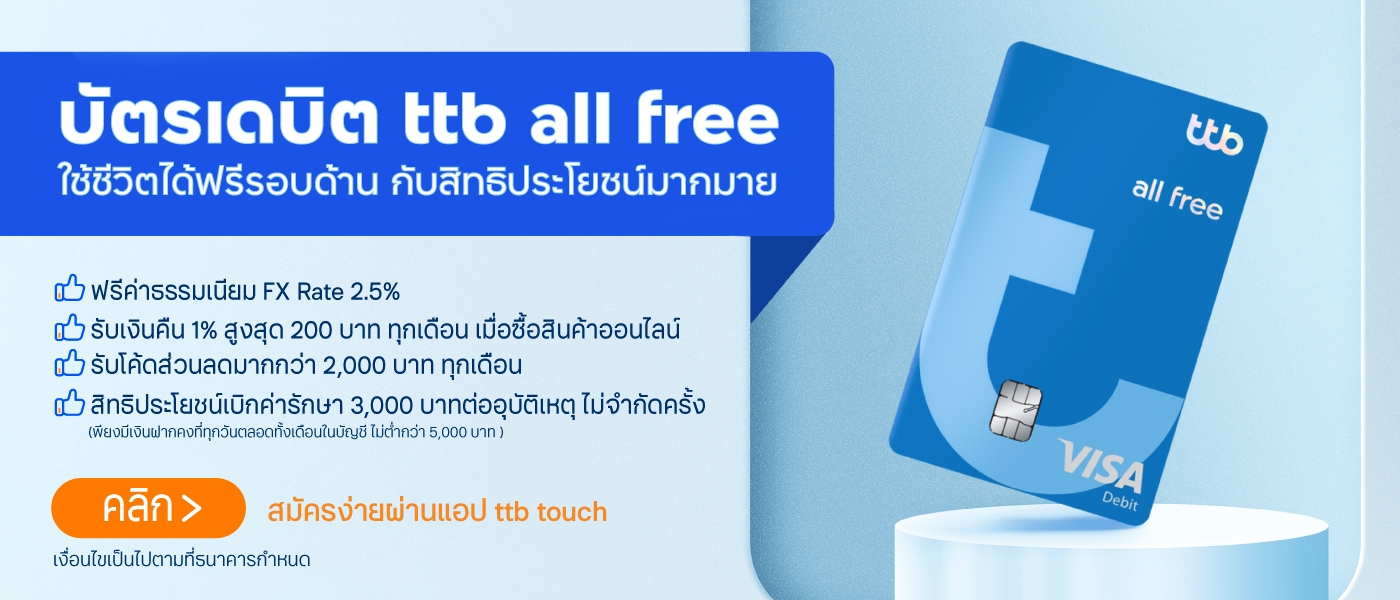 บัตรเดบิต ttb all free ใช้ชีวิตได้ฟรีรอบด้าน