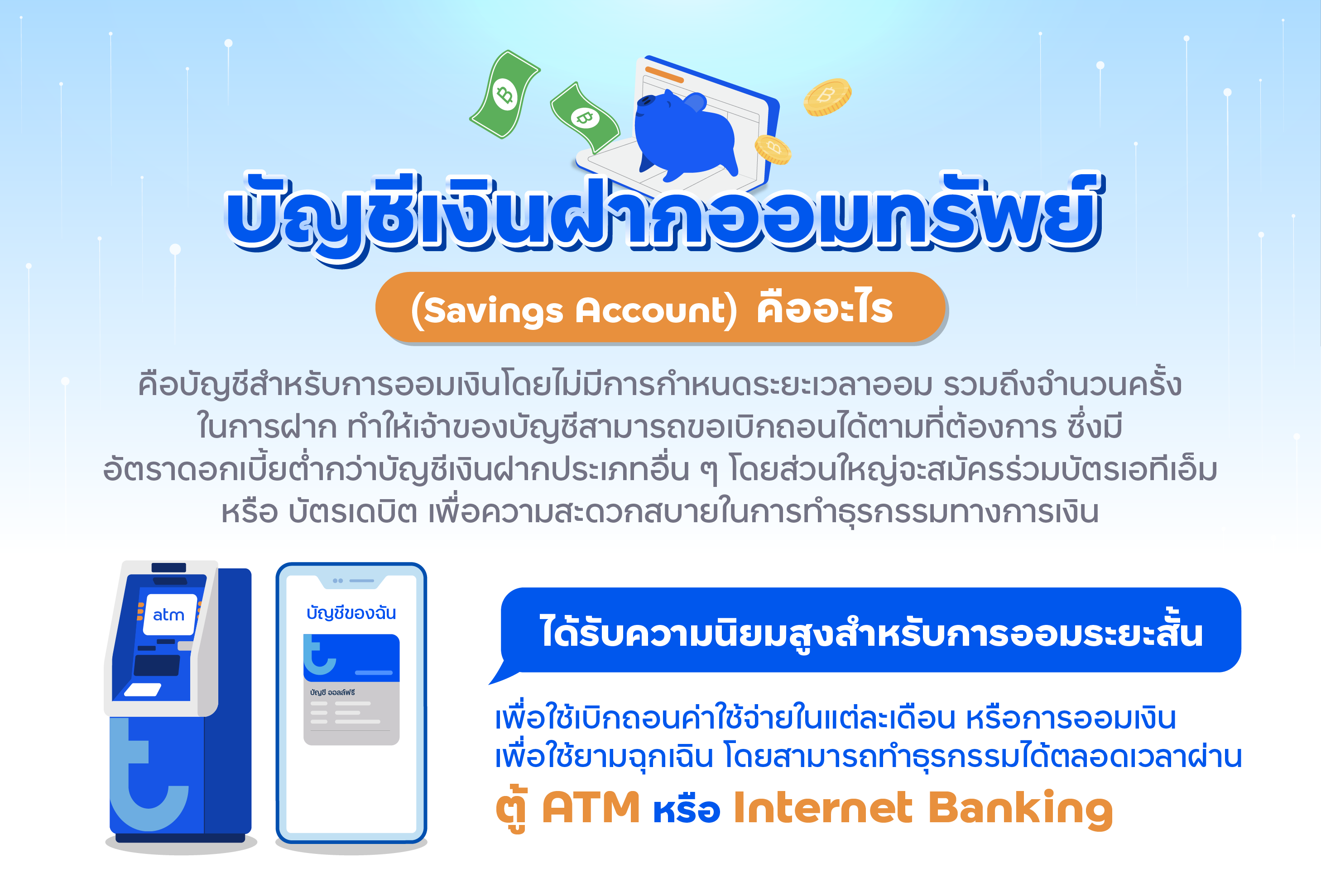 บัญชีเงินฝากออมทรัพย์คืออะไร
