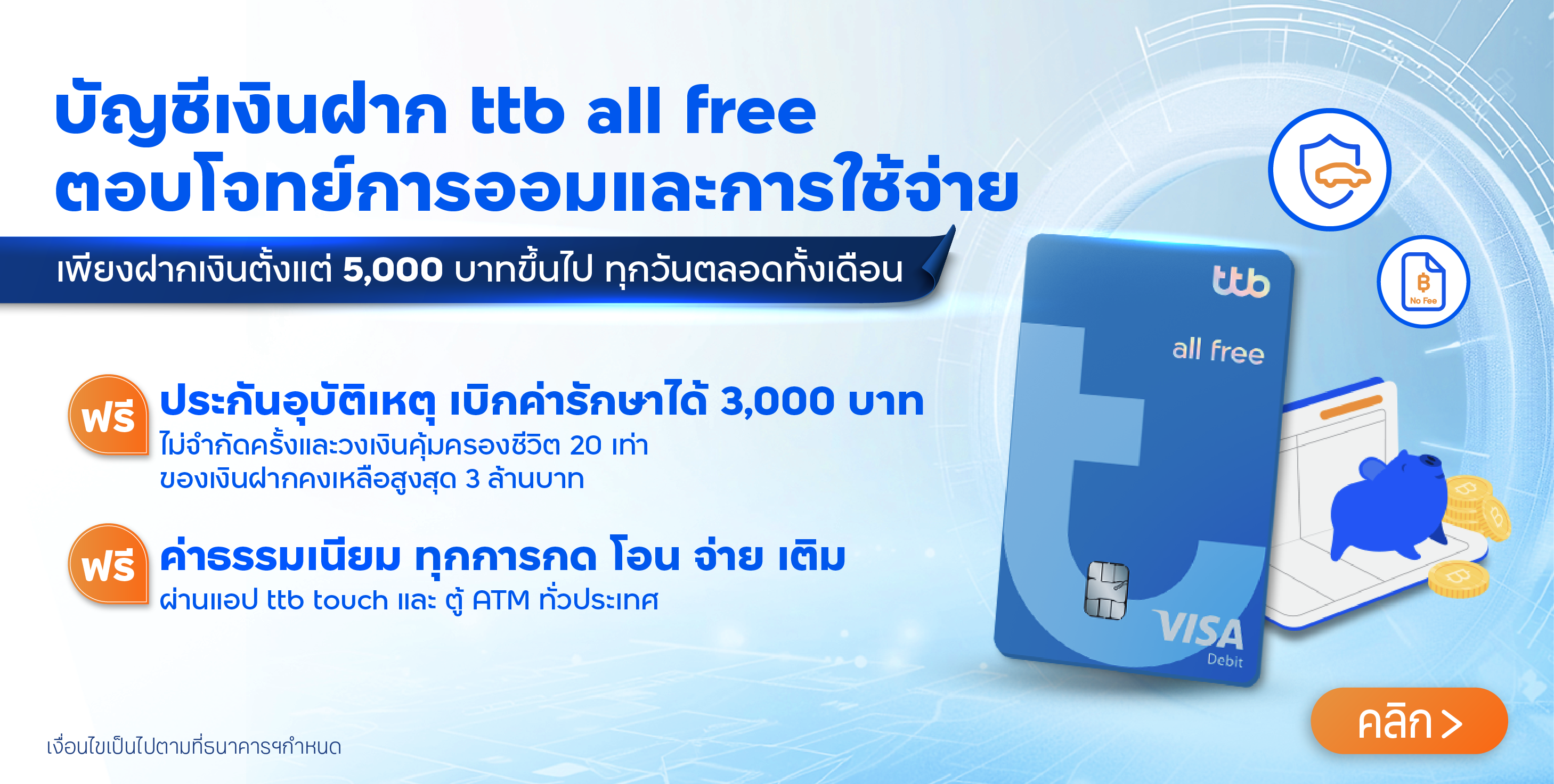บัญชีเงินฝาก ttb all free